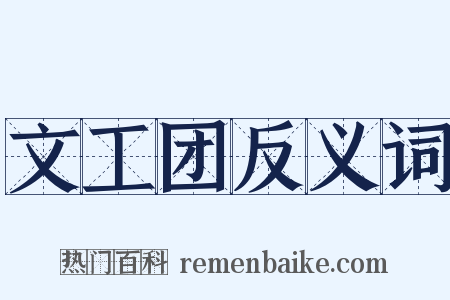 文工团反义词是什么意思的图片